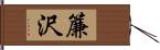 簾沢 Hand Scroll