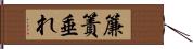 簾 Hand Scroll