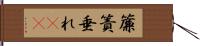 簾 Hand Scroll