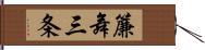 簾舞三条 Hand Scroll