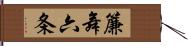 簾舞六条 Hand Scroll