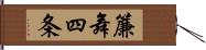 簾舞四条 Hand Scroll