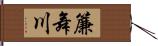 簾舞川 Hand Scroll