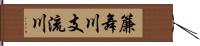 簾舞川支流川 Hand Scroll