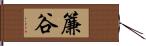 簾谷 Hand Scroll