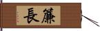 簾長 Hand Scroll