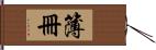 簿冊 Hand Scroll