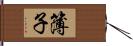 簿子 Hand Scroll