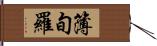 簿旬羅 Hand Scroll