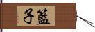 籃子 Hand Scroll