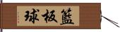 籃板球 Hand Scroll