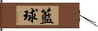 籃球 Hand Scroll