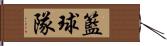 籃球隊 Hand Scroll