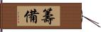 籌備 Hand Scroll