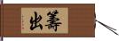 籌出 Hand Scroll