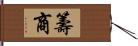 籌商 Hand Scroll