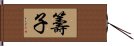 籌子 Hand Scroll