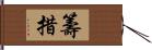 籌措 Hand Scroll