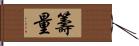 籌量 Hand Scroll