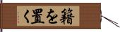 籍を置く Hand Scroll