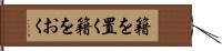 籍を置く Hand Scroll