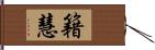 籍慧 Hand Scroll