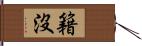 籍沒 Hand Scroll