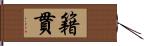 籍貫 Hand Scroll