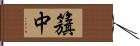 籏中 Hand Scroll