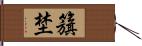 籏埜 Hand Scroll