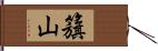 籏山 Hand Scroll