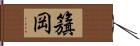 籏岡 Hand Scroll