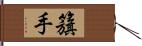 籏手 Hand Scroll