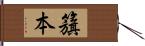 籏本 Hand Scroll