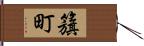 籏町 Hand Scroll