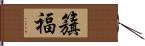 籏福 Hand Scroll