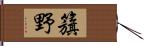 籏野 Hand Scroll