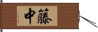 籐中 Hand Scroll