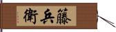 籐兵衛 Hand Scroll