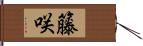 籐咲 Hand Scroll