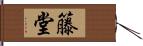 籐堂 Hand Scroll