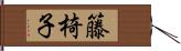籐椅子 Hand Scroll