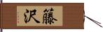 籐沢 Hand Scroll