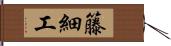 籐細工 Hand Scroll