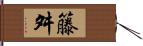 籐舛 Hand Scroll