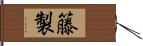 籐製 Hand Scroll