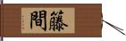 籐間 Hand Scroll