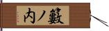 籔ノ内 Hand Scroll