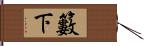 籔下 Hand Scroll