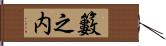 籔之内 Hand Scroll